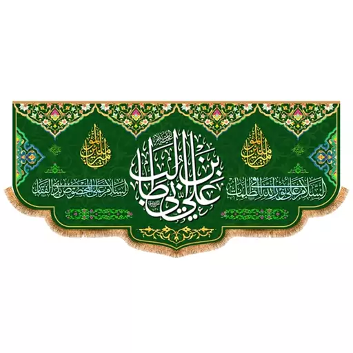 پرچم ولادت حضرت علی (ع) سایز 150x70 سانتی متر کد  9470