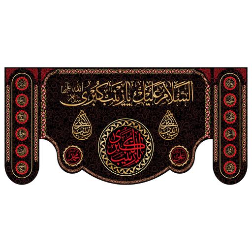 کتیبه پشت منبری حضرت زینب(س)کد5742سایز300x140سانتی متر