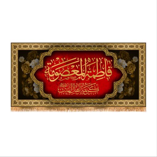 پرچم پشت منبری وفات حضرت معصومه (س) سایز 300x140 کد 8443