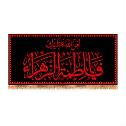 پرچم پشت منبری شهادت حضرت زهرا (س) سایز 300x140 کد 8393