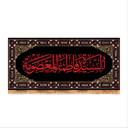 پرچم پشت منبری  وفات حضرت معصومه (س) سایز 300x140 کد 7370