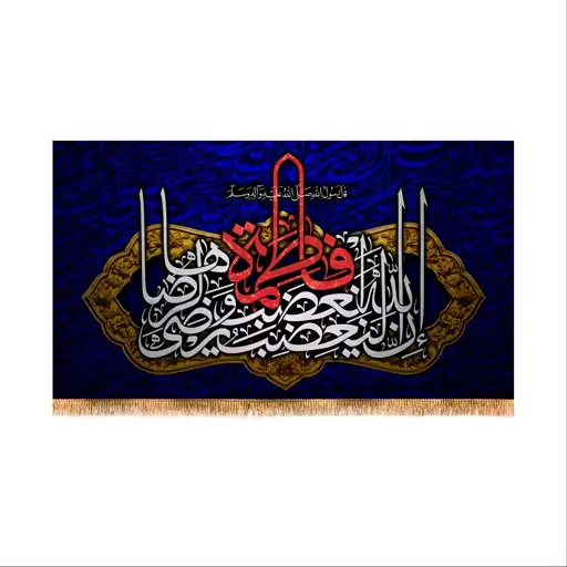 پرچم پشت منبری شهادت حضرت زهرا (س)سایز 250x140 کد 8648