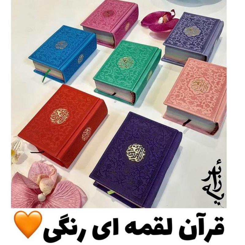 قرآن لقمه ای رنگی 5در8  و  6در9 قیمت برای خرید زیر 10 عدد