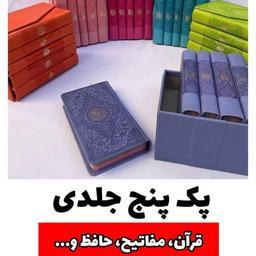 پک پنج جلدی قرآن مفاتیح حافظ صحیفه نهج البلاغه پالتویی 5جلدی