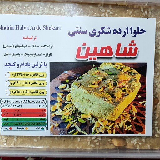 حلوا ارده شاهین 400 گرمی