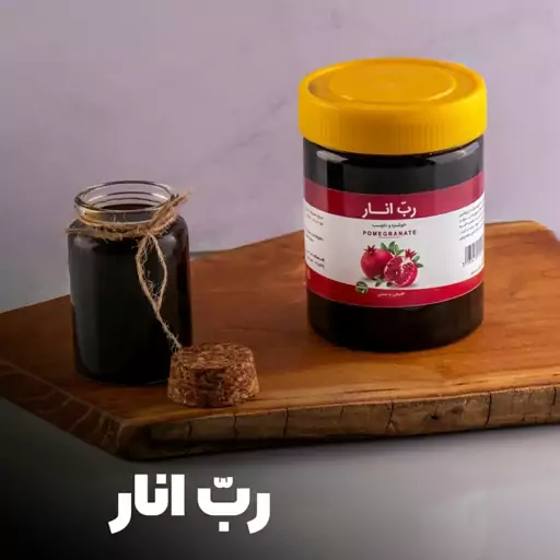 رب انار  روان ساوه 500 گرمی