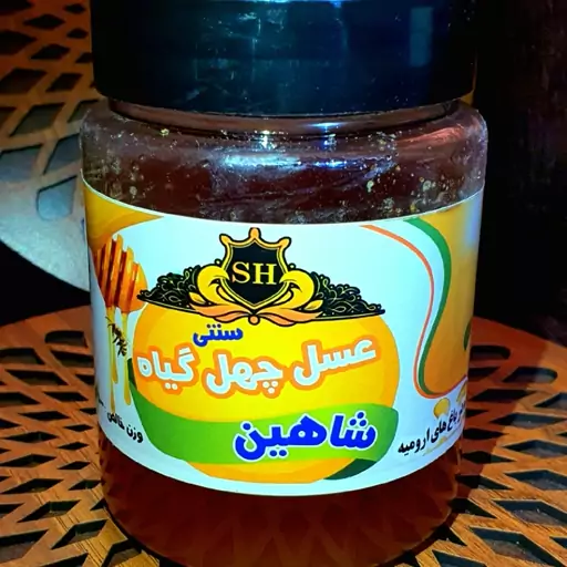 عسل چهل گیاه شاهین 800 گرم  ساکارز 2.26 درصد ( به همراه کارت ضمانت )