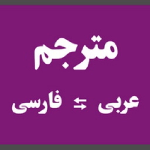 ترجمه ی عربی  یک صفحه ی 250 کلمه ای