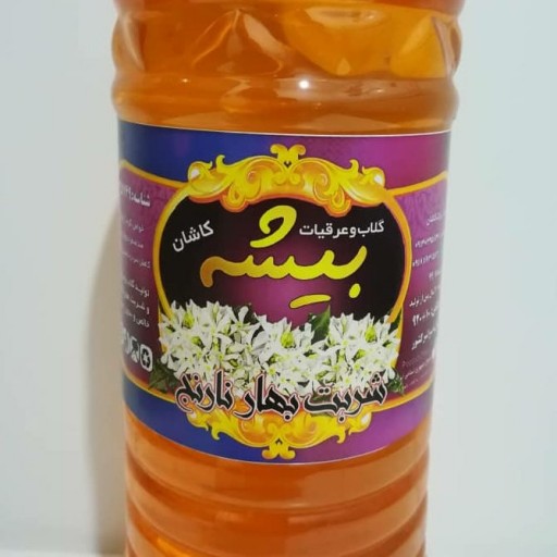 شربت بهارنارنج خوش عطروطعم بیشه