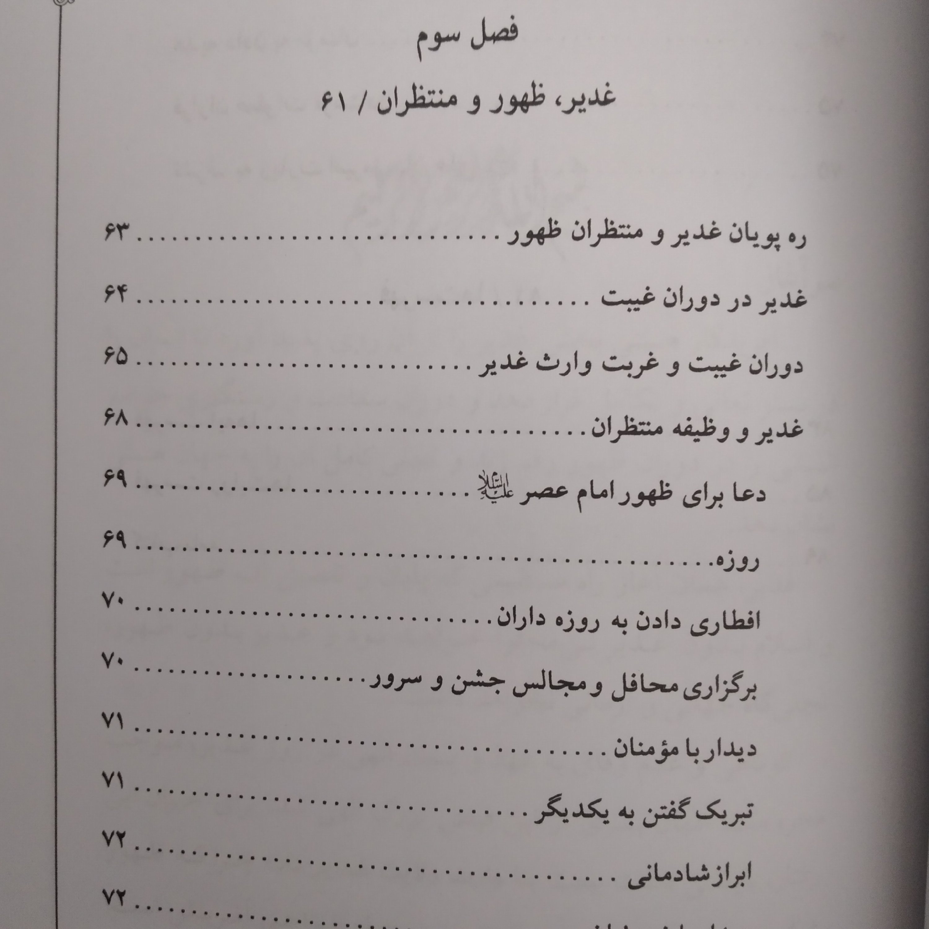 کتاب در عصر ظهور غدیر نگاهی به جلوه های غدیر در دوران ظهور 