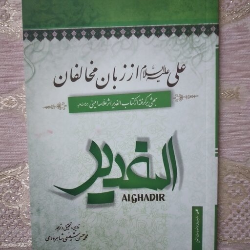 کتاب علی علیه السلام از زبان مخالفان  برگرفته از کتاب الغدیر اثر علامه امینی 