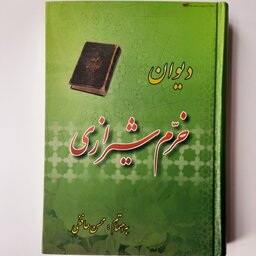 دیوان خرم شیرازی، به اهتمام محسن حافظی کاشانی، قطع وزیری، جلد سخت، 600 صفحه، نشر صائب