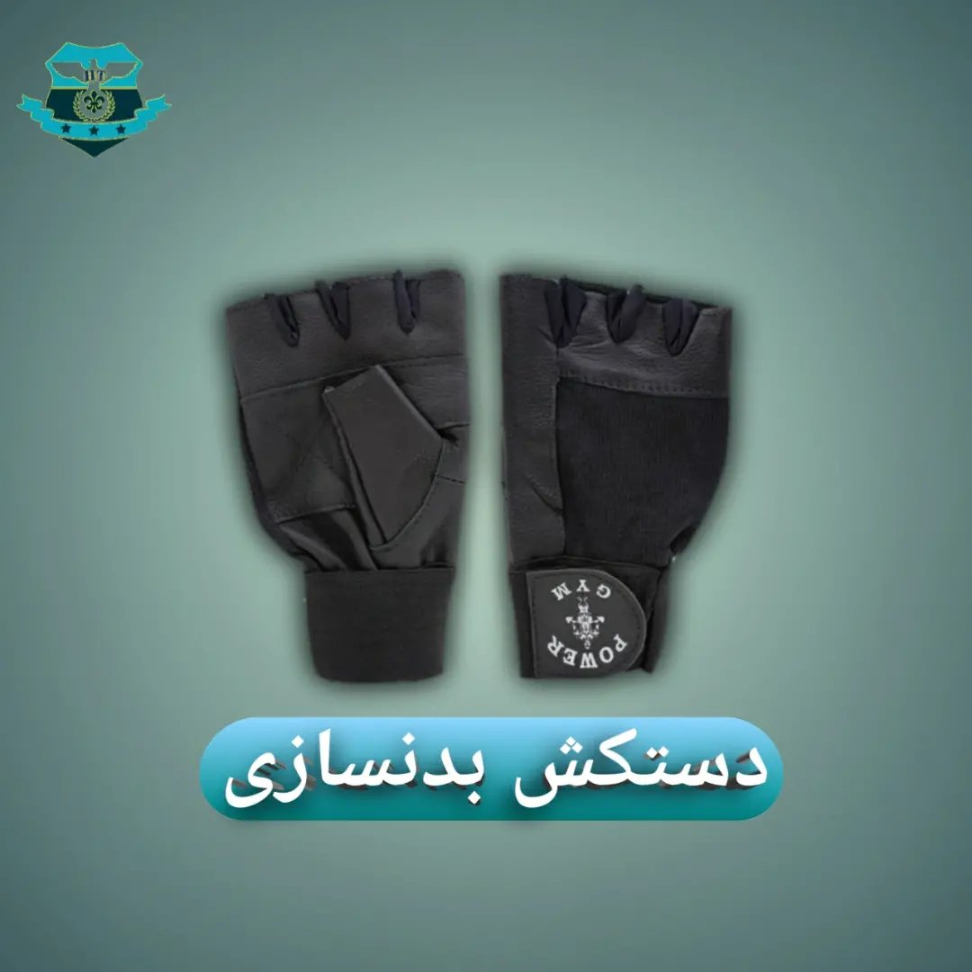 دستکش چرمی نیمه انگشتی بدنسازی