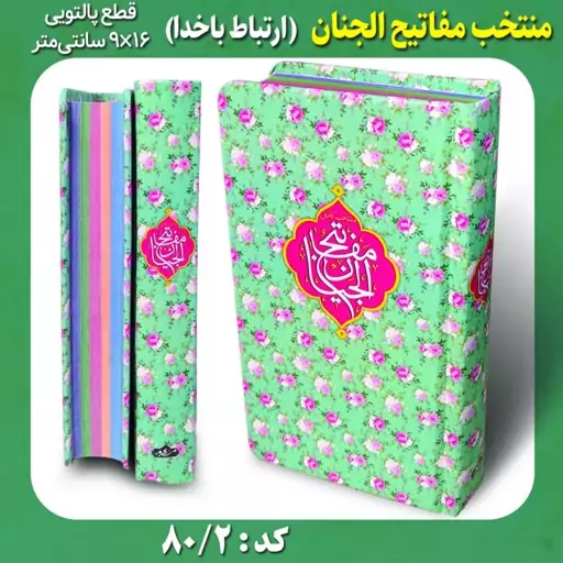 کتاب منتخب مفاتیح الجنان ترجمه مهدی الهی قمشه ای انتشارات مشهور

