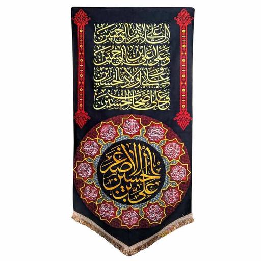 پرچم مخمل مدل محرم و مراسم امام حسین طرح علی اصغر بن الحسین لچکی

