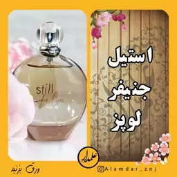  عطر گرمی جنیفر لوپز استیل با ماندگاری بالا (درجه یک) در ظرف 3 گرم رولی