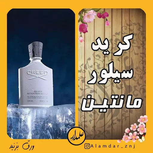 عطر خالص کرید سیلور مانتین ( 3 گرم رولی )