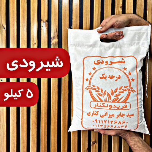 برنج طارم استخوانی فریدونکنار (5) کیلو ارسال رایگان برنج  مجلسی