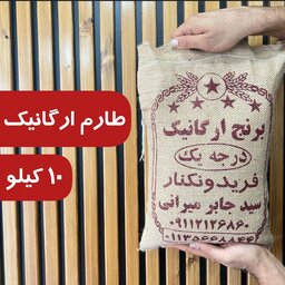 برنج  طارم محلی ارگانیک فریدونکنار (10کیلو)  ارسال رایگان