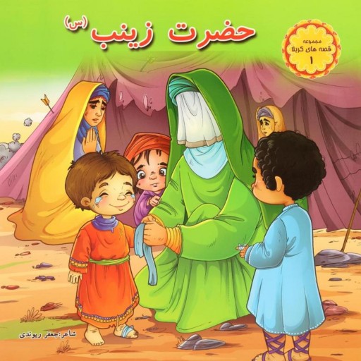 کتاب شعر حضرت زینب - مجموعه شعر قصه های کربلا 1
