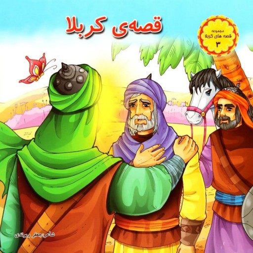 کتاب شعر امام حسین و یاران باوفایش - مجموعه شعر قصه های کربلا 3 (قصه کربلا)