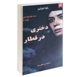 رمان دختری در قطار - پائولا هاوکنیز (برنده جایزه نوبل ادبی سال 2015) - رمان جنایی رازآلود معمایی