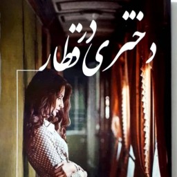 کتاب رمان ایرانی دختری در قطار