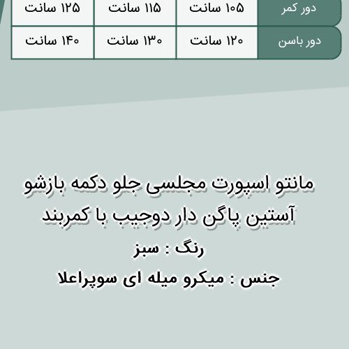 مانتو 6842 مجلسی جلو دکمه بازشو آستین پاگن دار دوجیب با کمربند