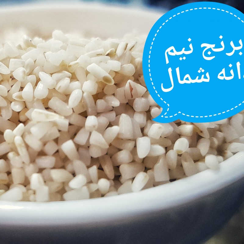 برنج نیم دانه(5کیلویی)