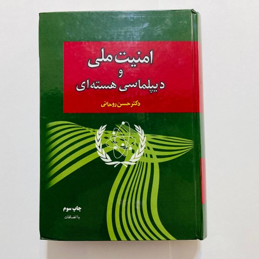 کتاب امنیت ملی و دیپلماسی هسته ای نویسنده حسن روحانی