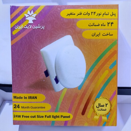 پنل ال ای دی 24 وات توکار مربع پرشین لایت. فنر متغیر  ( 24 ماه گارانتی تعویض)