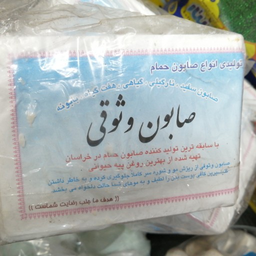 صابون وثوقی صابون 2 عدد سنتی خراسان صد در صد طبیعی