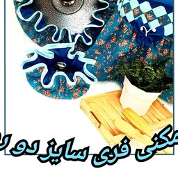 دمکنی قابلمه  دورچین کشدوز گرد سایز کوچک دولایه و دورو