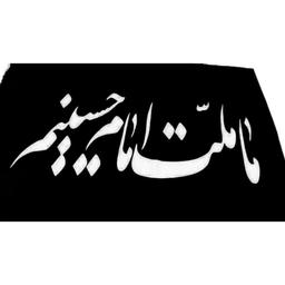 پرچم ما ملت امام حسینیم 
