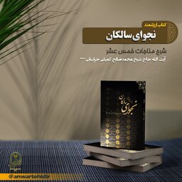 نجوای سالکان(شرح کل مناجات خمس عشر)آیت الله کمیلی خراسانی