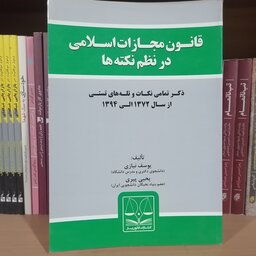 کتاب قانون مجازات اسلامی در نظم نکته ها یوسف نیازی-یحیی پیری نشر قانون یار