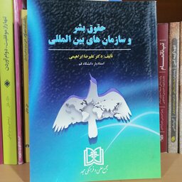 کتاب حقوق بشر و سازمان های بین المللی نویسنده علیرضا ابراهیمی نشر مجد