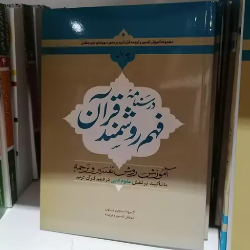 کتاب درسنامه فهم روشمند قرآن جلد اول

