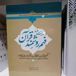 کتاب درسنامه فهم روشمند قرآن - جلد هفتم

