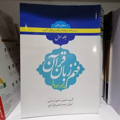 کتاب درسنامه ترجمه و تفسیر قرآن کریم جلد اول

سطح عالی فهم زبان قرآن بر محور سوره ها