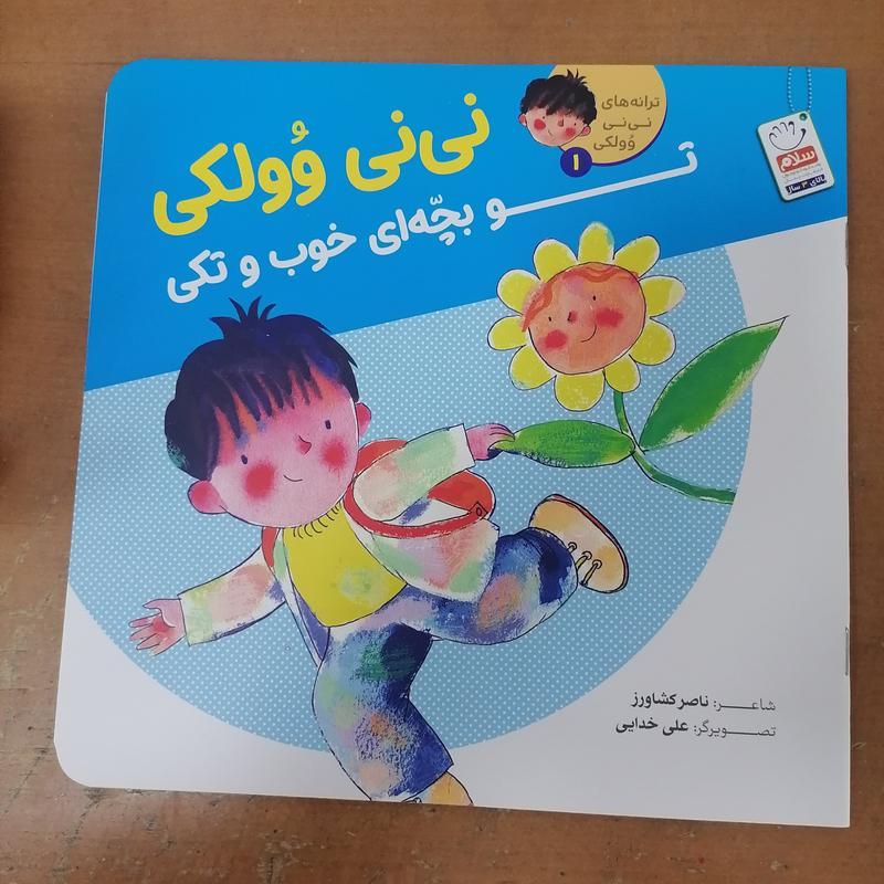 کتاب ترانه های نی نی وولکی جلد  1  تو بچه ای خوب و تکی

نوشته ناصر کشاورز نشر جمال 