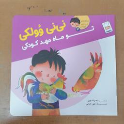 کتاب ترانه های نی نی وولکی 3: تو ماه مهد کودکی نوشته ناصر کشاورز نشر جمال 