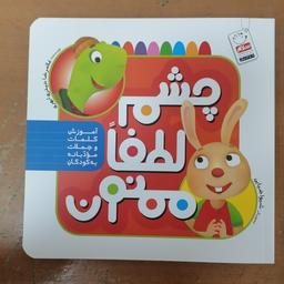 کتاب چشم، لطفا، ممنون: آموزش کلمات و جملات مودبانه به کودکان

نوشته غلامرضا حیدری ابهری نشر جمال 