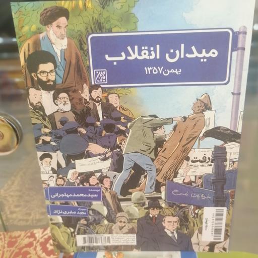 کتاب میدان انقلاب
نوشته محمد مهاجرانی نشر کتاب جمکران 