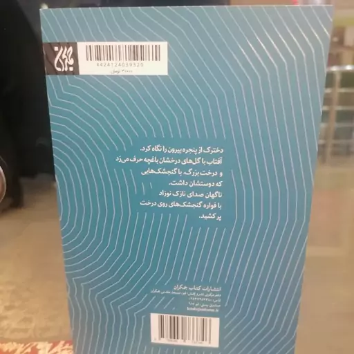 کتاب فواره گنجشک ها: زندگی داستانی امام جعفر صادق

نوشته محمود پوروهاب نشر کتاب جمکران 