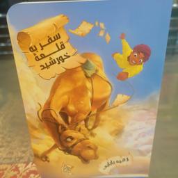 کتاب سفر به قلعه خورشید
 نوشته رقیه بابایی نشر کتاب جمکران 
