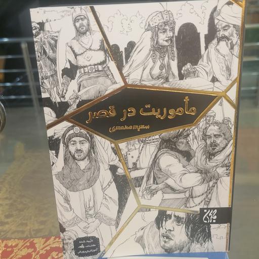 کتاب ماموریت در قصر
 نوشته سعید محمدی نشر کتاب جمکران 