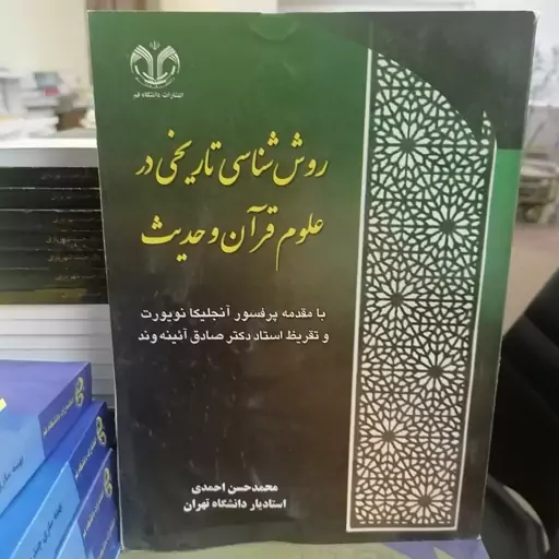 کتاب روش شناسی تاریخی در علوم قرآن و حدیث نوشته محمدحسن احمدی نشر دانشگاه قم 