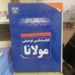 کتاب شناسی توصیفی مولانا شامل جدیدترین تحقیقات و قدیمی ترین کتابهای مولوی پژوهی نوشته محمد علم عالمی نشر دانشگاه قم