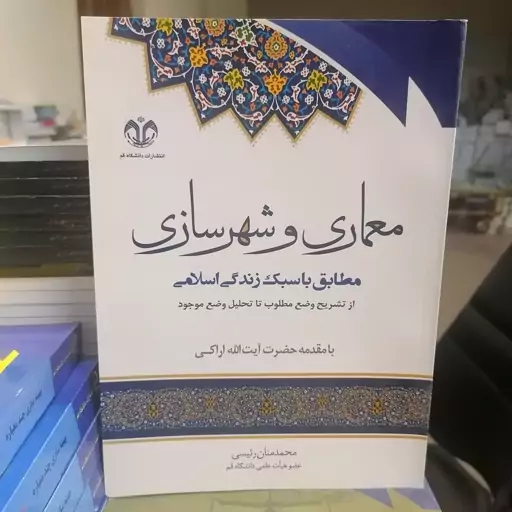 کتاب معماری و شهرسازی مطابق با سبک زندگی اسلامی از تشریح وضع مطلوب تا تحلیل وضع موجود با مقدمه آیت الله اراکی نوشته محمد